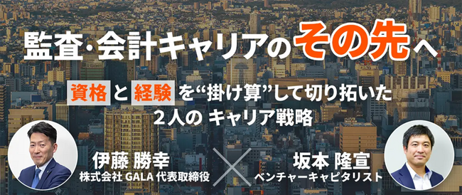 【USCPA取得者or取得したい方向け】資格と経験を“掛け算”して切り拓いた2人のキャリア戦略を紹介　8/23（土）セミナー「監査・会計キャリアの“その先”へ」（無料・オンライン）