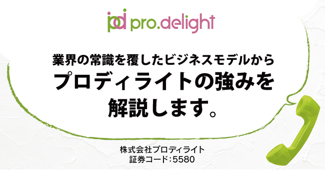 業界の常識を覆したビジネスモデルから当社の強みを解説します。(IR note更新)