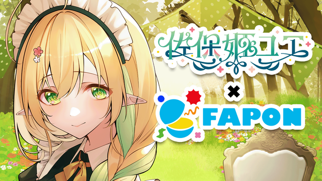 VTuber事務所初！オンラインくじ『FAPON』910inc専属VTuber佐保姫ユエ企画を展開・終了間近【VTuberマーケティングWACTOR】
