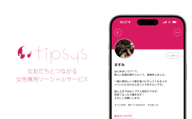 女友だちとつながる女性専用ソーシャルサービス tipsys 女友だちとつながる女性専用ソーシャルサービス tipsys