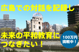 for goodでクラウドファンディングに挑戦中 for goodでクラウドファンディングに挑戦中