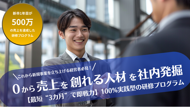 【低予算×実践型×マンツーマン】未経験の経理メンバーを3カ月で500万円以上を売り上げる新規事業担当者へ進化させた研修サービス「ZISSEN」正式リリース