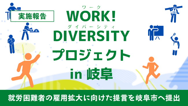 ［実施報告］岐阜県内17社の企業の声を反映させた就労困難者の雇用拡大に向けた提言書を岐阜市へ提出