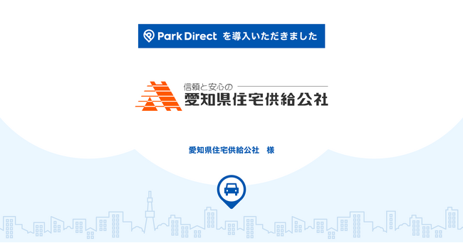 愛知県住宅供給公社に月極駐車場オンライン契約サービス「Park Direct（パークダイレクト）」を導入