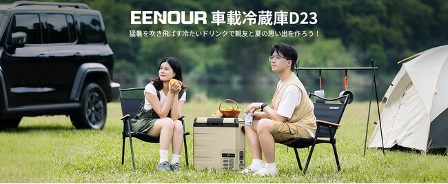 13分で0℃まで急速冷却&超長時間稼働!EENOUR車載冷蔵庫「D23」新登場