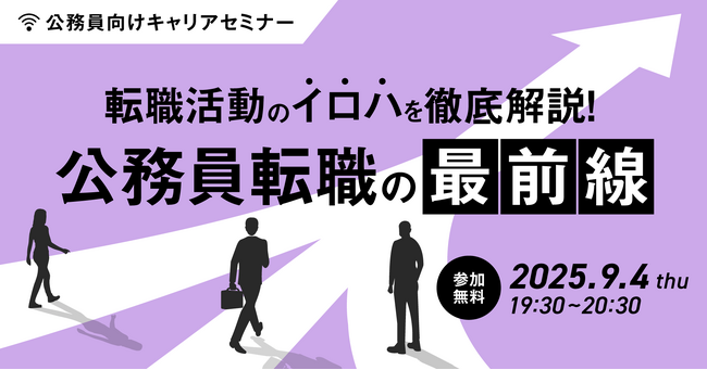 【9月4日開催決定！】公務員向けキャリアセミナー「転職活動のイロハを徹底解説！公務員転職の最前線」を開催します