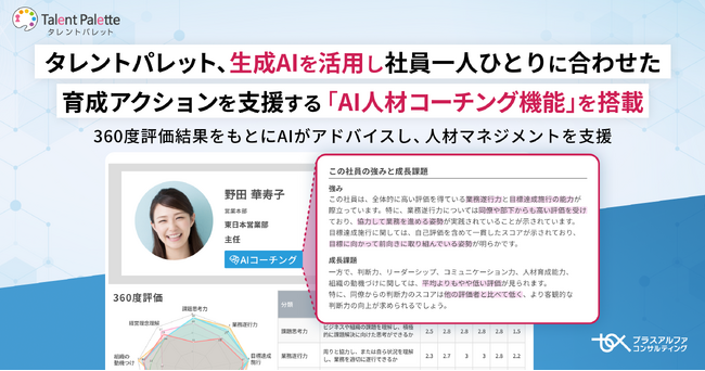 タレントパレット、生成AIを活用し社員一人ひとりに合わせた育成アクションを支援するAIコーチング機能を搭載