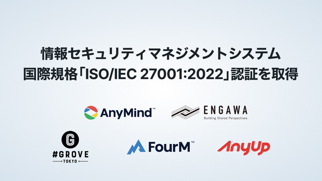 AnyMind Groupとそのグループ会社であるENGAWA、情報セキュリティマネジメントシステム（ISMS）の国際規格「ISO/IEC 27001:2022」認証を取得