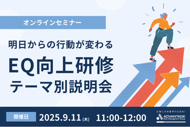 【9/11 Web開催決定】明日からの行動が変わる「EQ（感情マネジメント）向上研修」テーマ別説明会