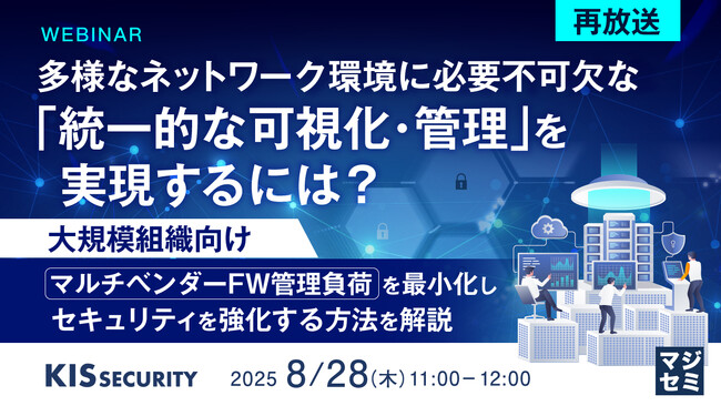 『【再放送】多様なネットワーク環境に必要不可欠な「統一的な可視化・管理」を実現するには？』というテーマのウェビナーを開催