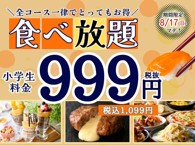 【夏休みはご家族でお得に食べ放題!!】8/17迄の期間限定！『ニラックスブッフェ』14店舗にて小学生料金が全コース一律1,099円でご利用できるキャンペーンを開催！お得にブッフェを楽しもう！