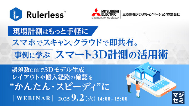 『【現場計測はもっと手軽に】スマホでスキャン、クラウドで即共有。事例に学ぶスマート3D計測の活用術』というテーマのウェビナーを開催