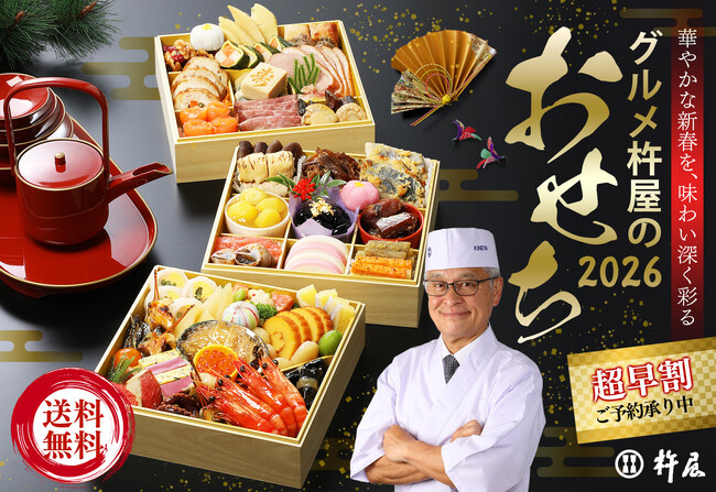 【累計395万セット突破】品数アップ＆特典付き！『2026年版グルメ杵屋の特製豪華おせち』冷蔵便で届く《超早割は10月31日まで》予約受付中！