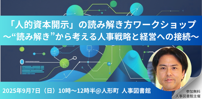 【9月7日（日）】“読み解き”から考える人事戦略と経営への接続～「人的資本開示」の読み解き方ワークショップを人事図書館にて開催～＠東京人形町