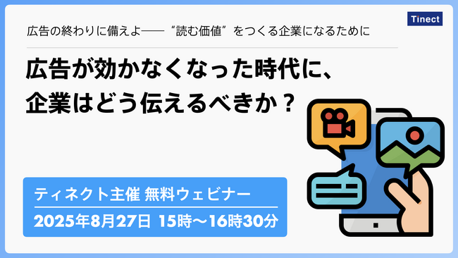 広告が効かなくなった時代に、企業はどう伝えるべきか？