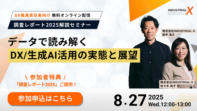 【参加特典｜調査レポートDL】8/27開催、データで読み解くDX / 生成AI活用の実態と展望、解説ウェビナー