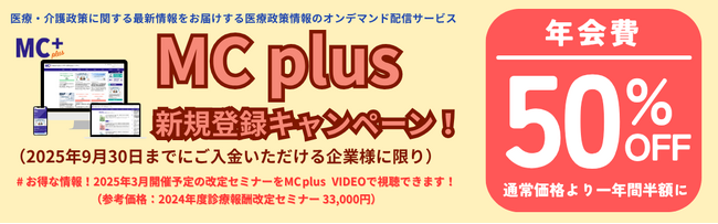 【MC plus】ドーンと半額！診療報酬改定ニュースや解説動画などいまなら年会費半分で！