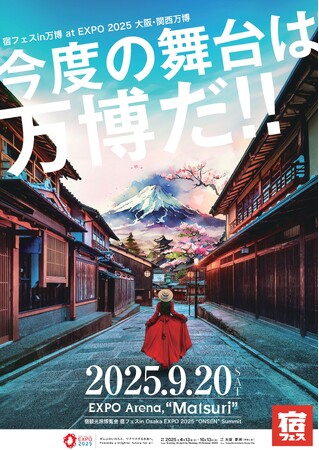 観光旅博覧会 宿フェス in Osaka EXPO 2025 “ONSEN”Summit　大阪・関西万博開にて開催決定