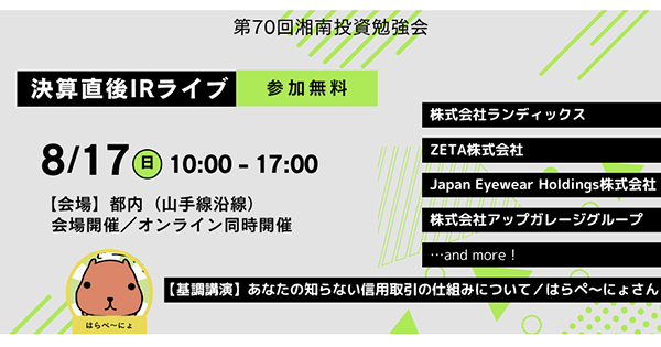 【8/17(日)開催】湘南投資勉強会『新企画決算直後IRライブ』に代表取締役社長の山崎が登壇