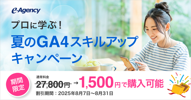 【8/31まで】アクセス解析の基本講座が1,500円！プロに学ぶ、夏のGA4スキルアップ講座を開始｜株式会社イー・エージェンシー