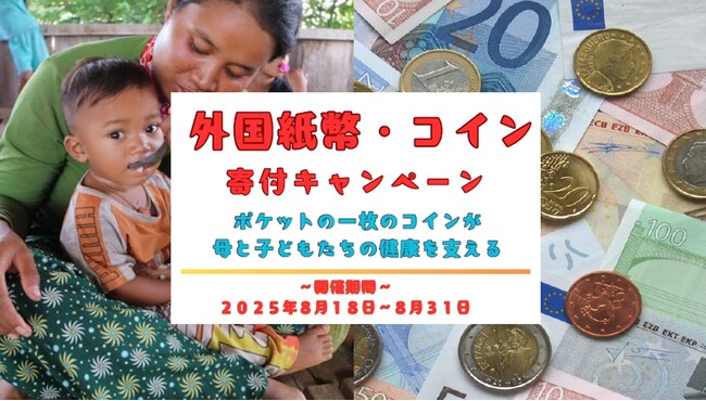 ≪お財布に残った外国コインで国際協力！夏休みの思い出が子どもたちの健康につながる≫海外旅行で余った外貨、引き出しに眠っていませんか？思い出は残して余った外貨は途上国の子どもたちの健康につなげましょう！