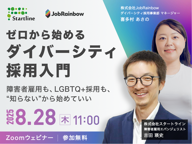 【JobRainbowと株式会社スタートラインの共催セミナー開催決定！】ゼロから始めるダイバーシティ採用入門～障害者雇用もLGBTQ+採用も“知らない”から始めていい～【8/28(木)11：00～】