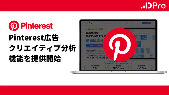 【国内累計2000社導入】広告分析ツール「DPro」、未来の購買層に届く「Pinterest広告」のクリエイティブ分析機能を強化し提供再開！