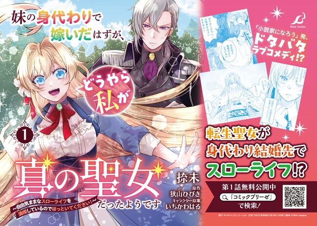 転生聖女が身代わり結婚先でスローライフ!?『妹の身代わりで嫁いだはずが、どうやら私が真の聖女だったようです　～自由気ままなスローライフを満喫しているのでほっといてください！～1』発売