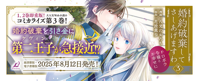 1巻、2巻は発売即重版！「小説家になろう」大人気作品のコミカライズ『婚約破棄してさしあげますわ ～ドロボウ令嬢とお幸せに～3』発売！【CV：早見沙織/小野大輔/吉野裕行】ボイスコミックも好評公開中！