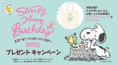 8月10日スヌーピーの誕生日は公式ショップでお祝い！オリジナルデザインのエコバッグがもらえるバースデーキャンペーンを開催！