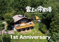 登山電車で行く温泉「雲上の停車場」が1周年記念！新メニュー＆1周年記念グッズを販売開始