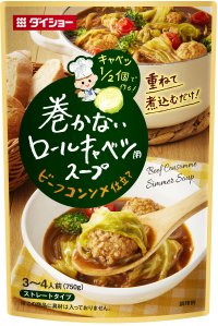 キャベツ1/2個で、新感覚の「ロールキャベツ」『巻かないロールキャベツ用スープ　ビーフコンソメ仕立て』新発売