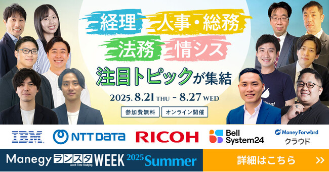 【参加者満足度95％】管理部門向けオンラインイベント『ManegyランスタWEEK-2025 Summer-』を8月21日から開催！