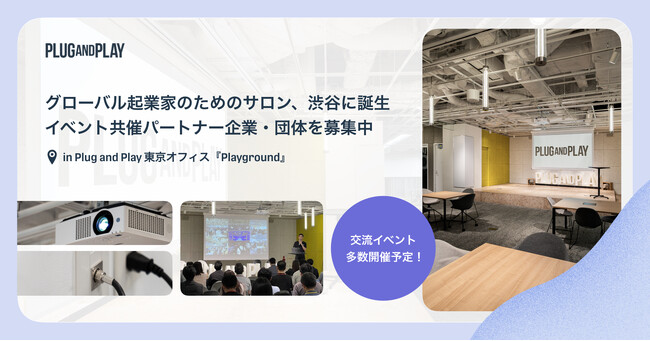 海外スタートアップ向けイベントの共催パートナー募集開始