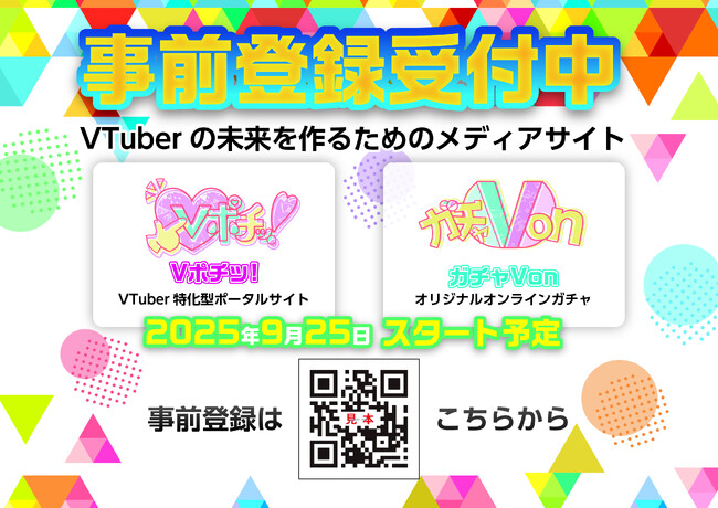 国内初の“Vtuber特化”ポータル型オンラインガチャサイト『Vポチッ！』、事前登録イメージがついに完成！