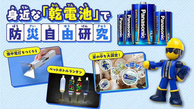 EVOLTA NEO（エボルタNEO）夏休みの自由研究に「防災×乾電池」の学びを！学研キッズネットと共同制作した自由研究ページを公開中 ～子どもたちが「もしも」に備える力を楽しく学べるコンテンツ～