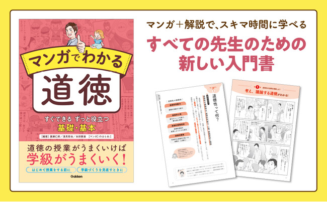 【忙しい先生の道徳に関する学びをマンガでサポート】人気連載マンガを初書籍化！『マンガでわかる道徳　すぐできる ずっと役立つ　基礎・基本』発売