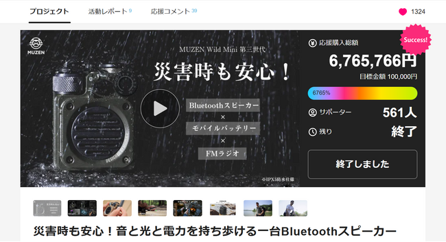 累計6000%以上達成！レトロアウトドアスピーカー「MUZEN Wild Mini第三世代」がMakuakeで大成功！
