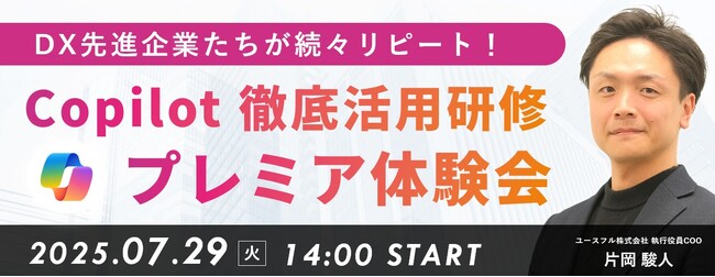 ユースフル、生成AI研修で年間2,739万円の業務削減効果を創出。非エンジニアの“AI挫折”を防ぐ「Microsoft Copilot」実践セミナーの開催レポートを公開。