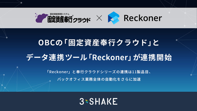 「Reckoner」、OBCが提供する新リース会計基準対応の「固定資産奉行クラウド」と連携開始