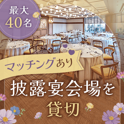 【再開催決定】マッチング率60％超。披露宴会場で出会う大人の婚活パーティー