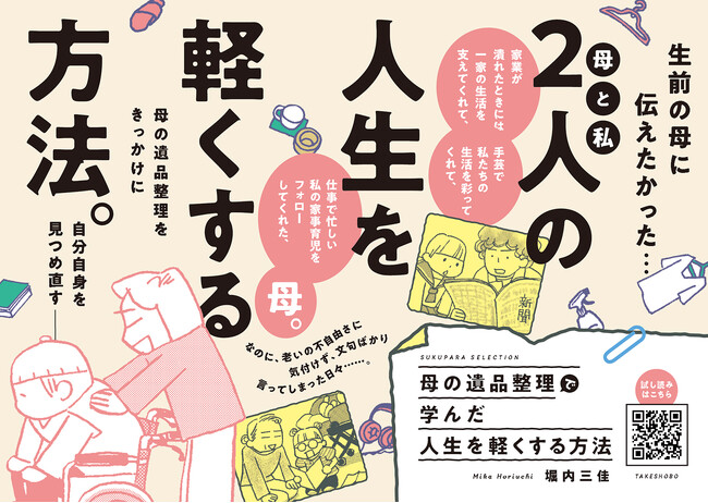 介護していた実母がなくなり、遺品整理する中で見えてきた老いの不自由さ。自分の老後を見据えて、今から準備できること、人生を軽くする方法を見つけます!『母の遺品整理で学んだ人生を軽くする方法』８月７日発売