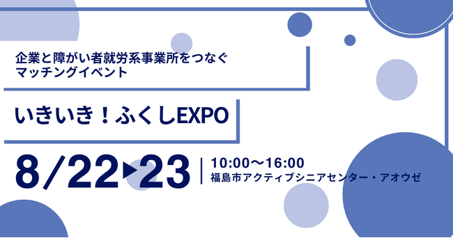 「いきいき！ふくしEXPO」にアイエスエフネットジョイ福島事業所が出展いたします