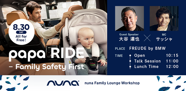 Nuna主催 パパ向けチャイルドシート講座「papa RIDE - FamilySafety First」8月30日開催決定