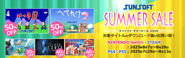 【最大90%OFF】SUNSOFTゲーム夏の大セール開催！復活タイトルを含む多数のゲームがお得に！