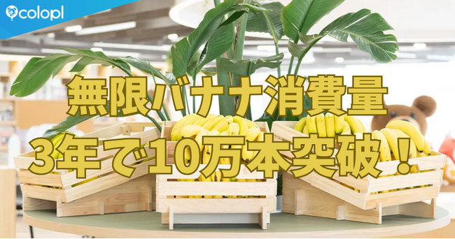 福利厚生“無限バナナ”、累計消費数が3年で10万本を突破