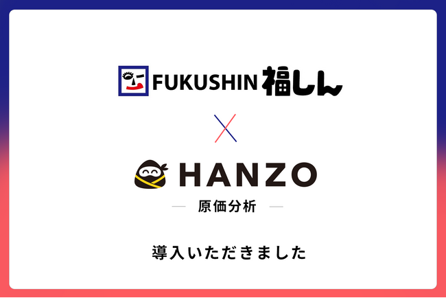 福しん、「HANZO 原価分析」を導入