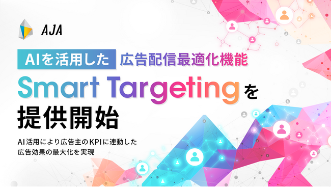 AJA、「インクリー」においてAIを活用した広告配信最適化機能「Smart Targeting」を提供開始