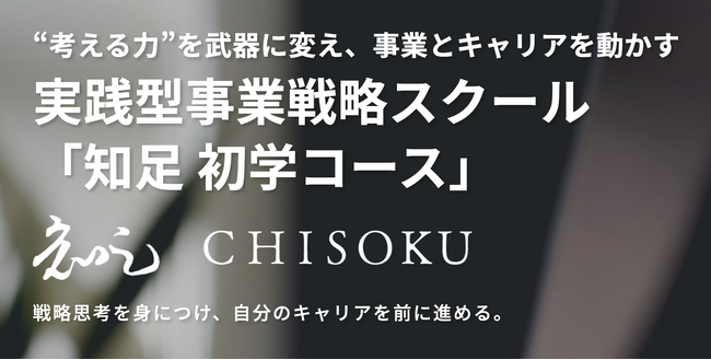 【株式会社一絲】【月額5万円から】経営の仕組み化・構造・再現性を身につける “ 実践型事業戦略スクール ”「知足（ちそく） 初学コース」新設のお知らせ（2025年8月1日～）