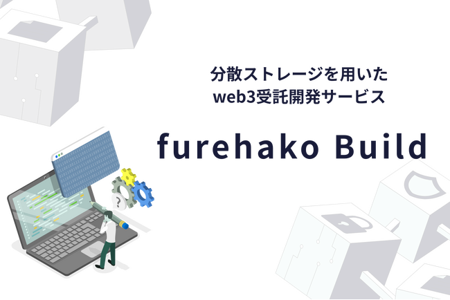 分散ストレージを用いたweb3受託開発サービス、「furehako Build」を提供開始